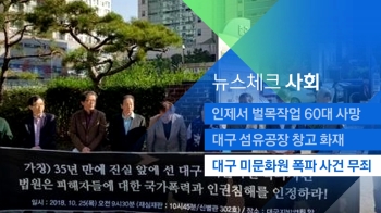 [뉴스체크｜사회] '대구 미 문화원 폭파 사건' 재심서 무죄