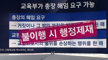 [팩트체크] 동양대 총장 '학력 위조'…해임 가능한가?