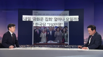 [비하인드 뉴스] “비바람 불어도 집회 연다“…한국당 '총동원령'