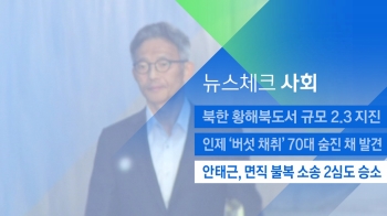 [뉴스체크｜사회] 안태근, 면직 불복 소송 2심도 소송