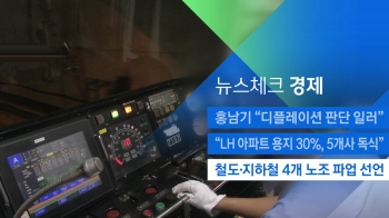 [뉴스체크｜경제] 철도·지하철 4개 노조 파업 선언