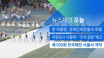 [뉴스체크｜오늘] 제100회 전국체전 서울서 개막
