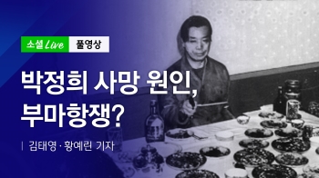 [191002 소셜라이브] 박정희 사망 원인, 부마항쟁?