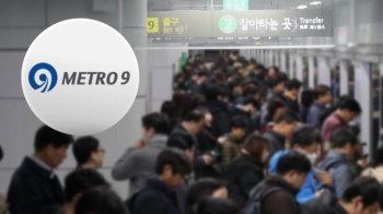 서울지하철 9호선 사흘 파업…“출근시간은 정상운행“