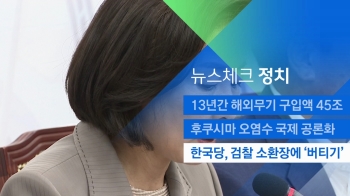 [뉴스체크｜정치] 한국당, 검찰 소환장에 '버티기'