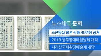[뉴스체크｜문화] 조선왕실 탑본 작품 40여점 공개