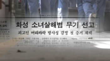 '화성 8차 사건' 20년 옥살이…“무죄 받을 것“ 재심 준비