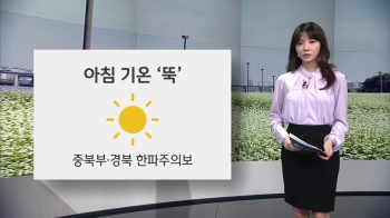 [오늘의 날씨] 중북부·경북 한파주의보…서리·얼음 유의