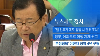 [뉴스체크｜정치] '부정청탁' 이현재 징역 4년 구형 
