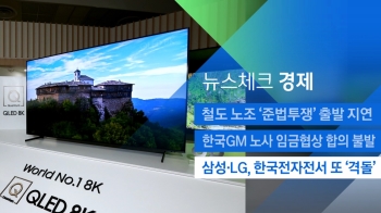 [뉴스체크｜경제] 삼성·LG, 한국전자전서 또 '격돌'