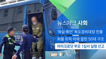 [뉴스체크｜사회] 마이크로닷 부모 1심서 실형 선고