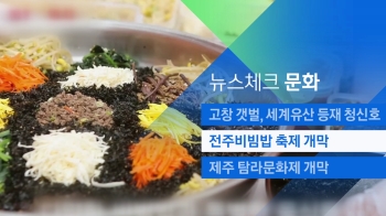 [뉴스체크｜문화] 전주비빔밥 축제 개막 