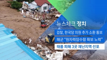 [뉴스체크｜정치] 태풍 피해 3곳 재난지역 선포