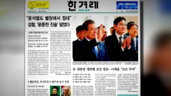 “윤석열도 별장 접대…검찰이 진술 덮었다“ 보도 파장