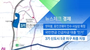 [뉴스체크｜경제] 3기 신도시 5곳 지구 최종 지정