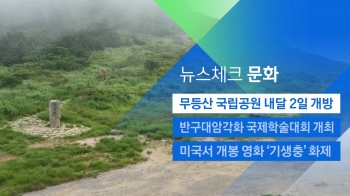 [뉴스체크｜문화] 무등산 국립공원 내달 2일 개방