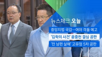 [뉴스체크｜오늘] '김학의 사건' 윤중천 결심 공판