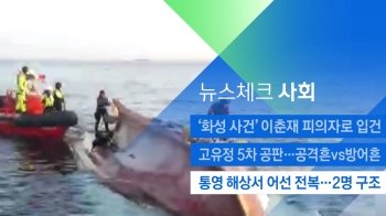 [뉴스체크｜사회] 통영 해상서 어선 전복…2명 구조