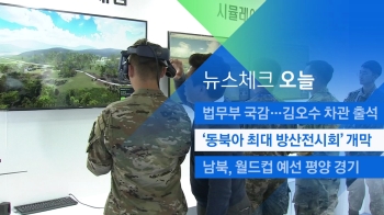 [뉴스체크｜오늘] '동북아 최대 방산전시회' 개막
