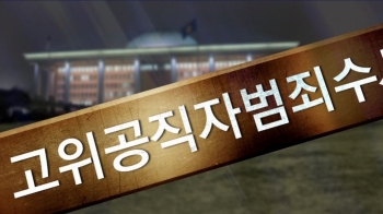 여야, '조국 대전' 이어 '공수처 전투'…한국당 “절대 불가“