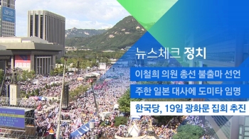 [뉴스체크｜정치] 한국당, 19일 광화문 집회 추진