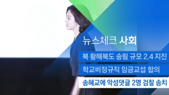 [뉴스체크｜사회] 송혜교에 악성댓글 2명 검찰 송치