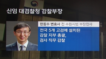 대검 감찰부장에 판사 출신 임명…'검사 직무 감찰'