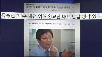 [비하인드 뉴스] 유승민 “만날 용의“…황교안 “필요 시 만남“