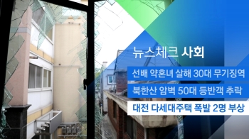 [뉴스체크｜사회] 대전 다세대주택 폭발 2명 부상