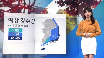 [날씨] 전국 흐리고 동해안·남부 비…낮기온 서울 23도