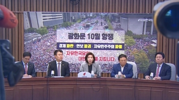 “광화문 10월 항쟁“…한국당, 동원 논란 속 집회 열기로