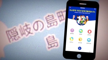 독도를 다케시마로 표기…외교부 앱 또 '엉터리 지도'