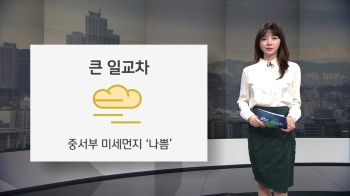 [오늘의 날씨] 큰 일교차…중서부 미세먼지 '나쁨'