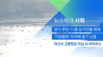 [뉴스체크｜사회] 아산서 고병원성 의심 AI 바이러스