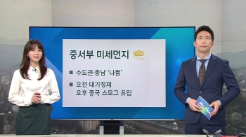 [기상정보] 다시 '미세먼지 나쁨'…일교차 10도 이상