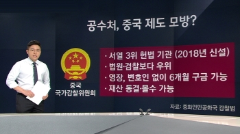 [팩트체크] 공수처, 중국이나 북한에만 있는 제도?