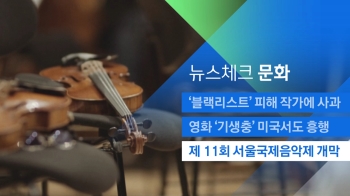 [뉴스체크｜문화] 제 11회 서울국제음악제 개막