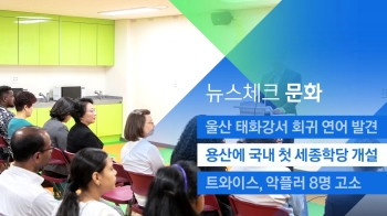 [뉴스체크｜문화] 용산에 국내 첫 세종학당 개설