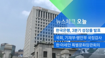 [뉴스체크｜오늘] 한국은행, 3분기 성장률 발표