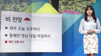 [날씨] 서리 내린다는 절기 '상강'…영동·영남·제주 비