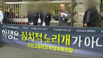 “학생들을 정치적 노리개로“? 인헌고 '정치편향 교육' 논란