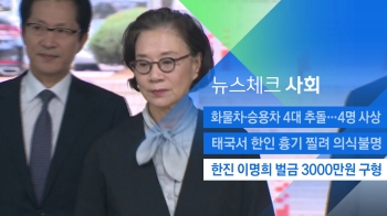 [뉴스체크｜사회] 한진 이명희 벌금 3000만원 구형