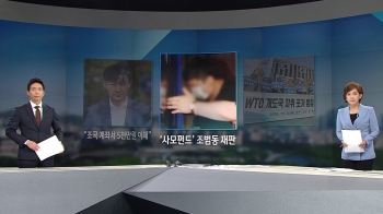 [아침& 주요뉴스] '사모펀드 의혹 핵심' 조범동 재판 