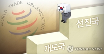 정부, WTO 미래협상부터 개도국 특혜 포기…기존특혜는 유지