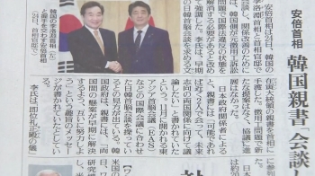 일본 언론 “문 대통령 친서에 곧 만나자는 내용 담겨“