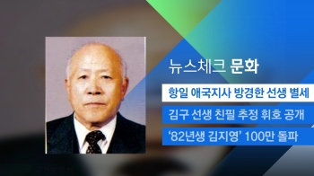 [뉴스체크｜문화] 항일 애국지사 방경한 선생 별세