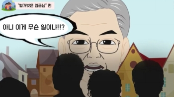 한국당의 '벌거벗은' 홍보 영상…정치 풍자 '격' 논란