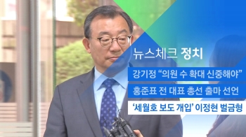 [뉴스체크｜정치] '세월호 보도 개입' 이정현 벌금형