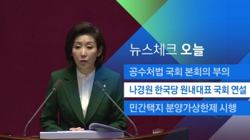 [뉴스체크｜오늘] 나경원 한국당 원내대표 국회 연설