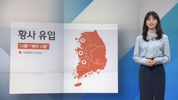 [날씨] 황사 유입, 미세먼지 '나쁨'~'매우 나쁨'…한낮 선선